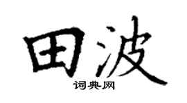 丁谦田波楷书个性签名怎么写