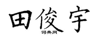 丁谦田俊宇楷书个性签名怎么写