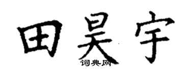 丁谦田昊宇楷书个性签名怎么写