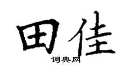 丁谦田佳楷书个性签名怎么写