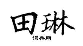 丁谦田琳楷书个性签名怎么写