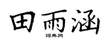 丁谦田雨涵楷书个性签名怎么写