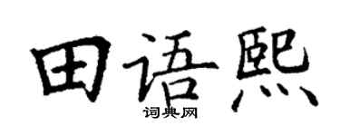 丁谦田语熙楷书个性签名怎么写