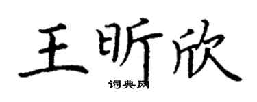 丁谦王昕欣楷书个性签名怎么写