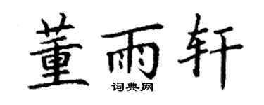 丁谦董雨轩楷书个性签名怎么写