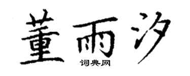 丁谦董雨汐楷书个性签名怎么写