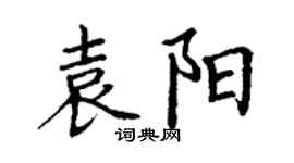 丁谦袁阳楷书个性签名怎么写