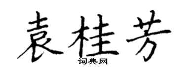 丁谦袁桂芳楷书个性签名怎么写