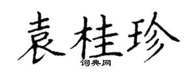 丁谦袁桂珍楷书个性签名怎么写