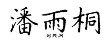 丁谦潘雨桐楷书个性签名怎么写