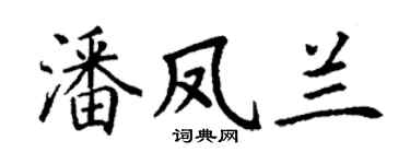 丁谦潘凤兰楷书个性签名怎么写