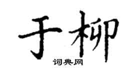 丁谦于柳楷书个性签名怎么写
