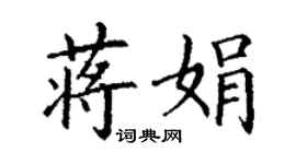 丁谦蒋娟楷书个性签名怎么写