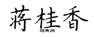 丁谦蒋桂香楷书个性签名怎么写