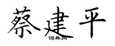 丁谦蔡建平楷书个性签名怎么写