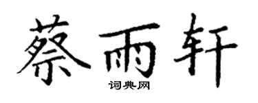 丁谦蔡雨轩楷书个性签名怎么写