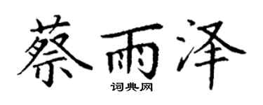 丁谦蔡雨泽楷书个性签名怎么写