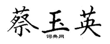 丁谦蔡玉英楷书个性签名怎么写