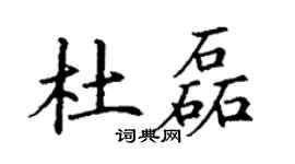 丁谦杜磊楷书个性签名怎么写