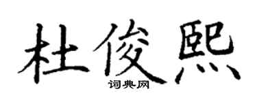 丁谦杜俊熙楷书个性签名怎么写