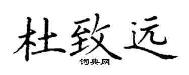 丁谦杜致远楷书个性签名怎么写