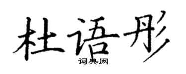 丁谦杜语彤楷书个性签名怎么写