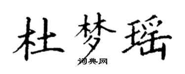 丁谦杜梦瑶楷书个性签名怎么写