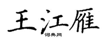 丁谦王江雁楷书个性签名怎么写