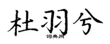 丁谦杜羽兮楷书个性签名怎么写