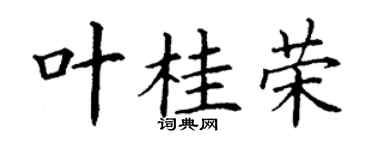 丁谦叶桂荣楷书个性签名怎么写