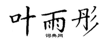 丁谦叶雨彤楷书个性签名怎么写