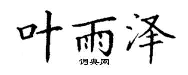 丁谦叶雨泽楷书个性签名怎么写