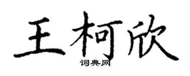 丁谦王柯欣楷书个性签名怎么写