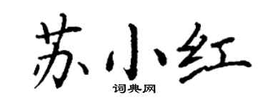 丁谦苏小红楷书个性签名怎么写