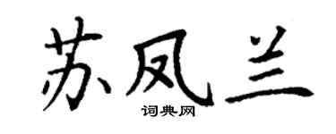 丁谦苏凤兰楷书个性签名怎么写