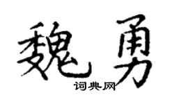 丁谦魏勇楷书个性签名怎么写