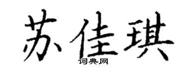 丁谦苏佳琪楷书个性签名怎么写