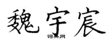 丁谦魏宇宸楷书个性签名怎么写