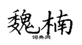 丁谦魏楠楷书个性签名怎么写