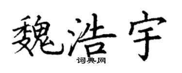 丁谦魏浩宇楷书个性签名怎么写