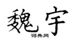 丁谦魏宇楷书个性签名怎么写