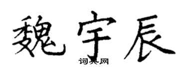 丁谦魏宇辰楷书个性签名怎么写