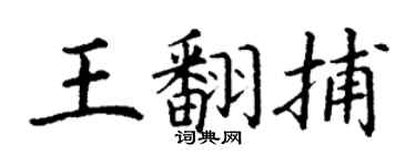 丁谦王翻捕楷书个性签名怎么写