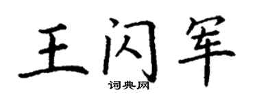 丁谦王闪军楷书个性签名怎么写