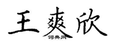 丁谦王爽欣楷书个性签名怎么写