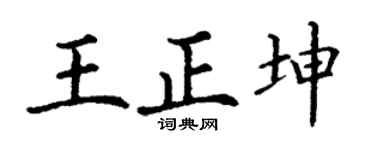 丁谦王正坤楷书个性签名怎么写