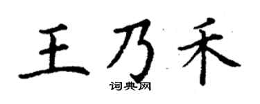 丁谦王乃禾楷书个性签名怎么写