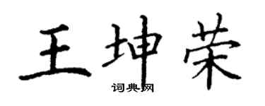 丁谦王坤荣楷书个性签名怎么写