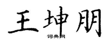 丁谦王坤朋楷书个性签名怎么写