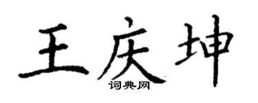 丁谦王庆坤楷书个性签名怎么写